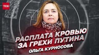  Страшилки Путина! Кровавая мобилизация в России. Плен украинских детей | Ольга Курносова