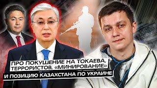 Про покушение на Токаева, террористов, «минирование» и позицию Казахстана по Украине