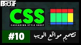 تعلم CSS - الجداول Tables - 10