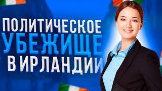 Политическое убежище в Ирландии/в каких случаях можно обратится за помощью к Ирландскому государству