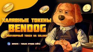 Бесплатные токены BENDOG мем токен в сети Solana