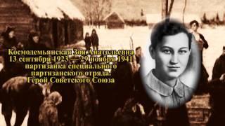 Проект ГЕРОИ #14 - Космодемьянская Зоя Анатольевна. Великая Отечественная война