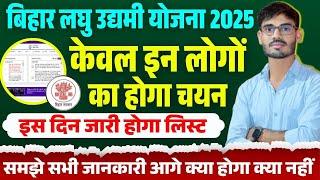 बिहार लघु उद्यमी योजना का चयन लिस्ट कब जारी होगा | Bihar Laghu Udyami Yojana 2025 Selection Process