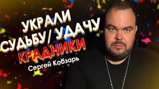 Украли удачу , судьбу ! Крадники | Выпуск 12 | Сергей Кобзарь