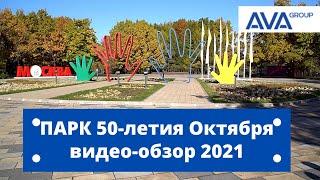 Парк 50 лет Октября парки Москвы в видео обзоре Куда сходить в Москве 2021 AVA Moscow