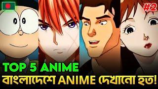 বাংলাদেশেও Anime দেখানো হত! Top 5 Bangladeshi Anime TV Show! || Pokexel