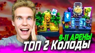 ТОП 2 КОЛОДЫ для 9, 10, 11 АРЕНЫ в Клеш Рояль | Clash Royale