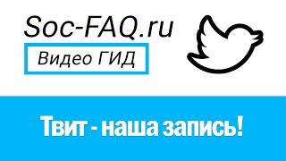 Что такое твит. Как удалять, редактировать, изменять и искать твиты в Твиттер