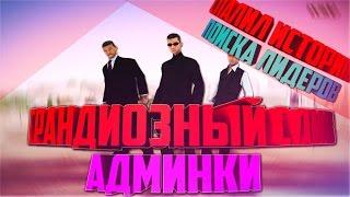 SAMP - Слив админки 4 lvl.Жесткая подстава.Adrenaline RP.