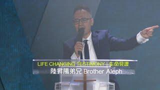 611 見證 | 陸昇陽弟兄 Brother Aleph Testimony (粵普）