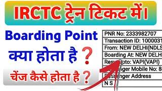 What Is Boarding Point In Train Ticket Booking?|| बोर्डिंग प्वाइंट क्या है? कैसे चेंज होता है? IRCTC