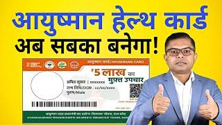 अब आयुष्मान भारत कार्ड हर भारतीय का बनेगा️ Aushman Bharat Card New Update @FAXWORLD