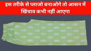 इस तरीके से प्लाजो बनाओगे तो आसन में खिंचाव कभी नहीं आएगा /  Plazo Kaise Banaen / Plazo Stitching.