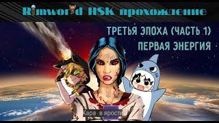 Rimworld HSK 1.3 прохождение 3 эпоха (часть 1) "Первая энергия"