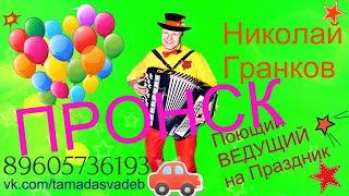 Ведущий баянист в Пронске. Поющий Баянист, гармонист Юбилей, Свадьба Ник Гранков 89605736193