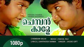 Chemban Kaale | 1080p | Annan Thampi | Sonu | Monu | Janardhanan | Urmila Unni | Jayan Cherthala