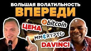 DavinciJ15: Поздно ли инвестировать? Биткоин ПРОГНОЗ на ближайшую неделю и ТОРГОВЫЙ ПЛАН!