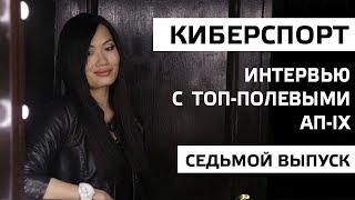 Интервью с топ-полевыми турнира "Абсолютное превосходство IX". 7 выпуск