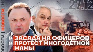 ️ НОВОСТИ | ЗАСАДА НА ОФИЦЕРОВ | ПРОТЕСТ МНОГОДЕТНОЙ МАМЫ