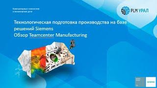 Технологическая подготовка производства на базе Teamcenter Manufacturing