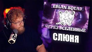 РЕАКЦИЯ НА СЛЮНЯ I EBLAN squad: через вселенные (Официальный мультфильм 2024)