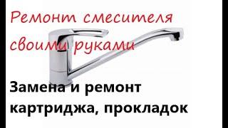 ТОПОВЫЙ РЕМОНТ однорычажного СМЕСИТЕЛЯ. Замена и ремонт картриджа, прокладок. Полная разборка крана