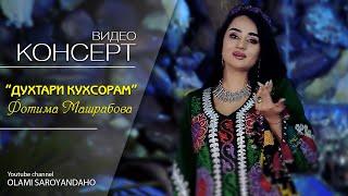 Фотима Машрабова - Духтари кухсорам | Fotima Mashrabova - Dukhtari kuhsoram 2022