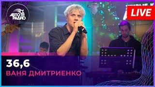 Ваня Дмитриенко - 36,6 (LIVE @ Авторадио)