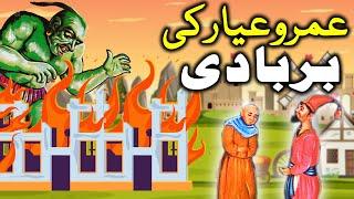 Umro Ayar Ki Barbaadi Ajeeb Qissa | Complete | Urdu Hindi Moral Story