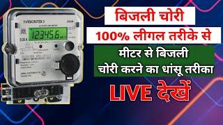 बिजली चोरी 101% लीगल तरीके से | Electric Bill kam kaise karen | लीगल तरीके से Meter Bypass