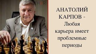 Анатолий КАРПОВ/ Anatoly KARPOV: интервью Светлане Фруадево/Interview to Svetlana Froidevaux