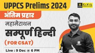 Hindi for UPPCS  2024 | Hindi Marathon For CSAT | Complete Revision Class UPPCS | By Vivek Sir