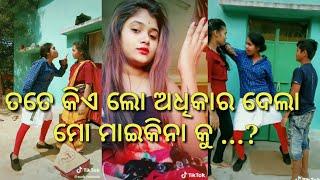 ତତେ କିଏଲୋ ଅଧିକାର ଦେଲା ମୋ ମାଇକିନା କୁ ....? | ଓଡ଼ିଆ ଟିକ୍ ଟକ  କମେଡି ଭିଡିଓ |