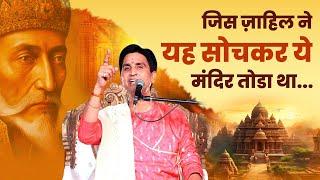 जिस ज़ाहिल ने यह सोचकर ये मंदिर तोडा था | Dr Kumar Vishwas | Apne Apne Ram | SiyaRam