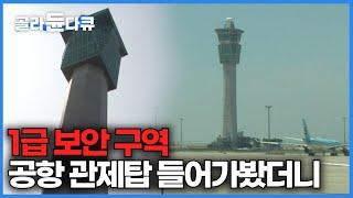 비행기 사고 막는 최전선. 공항 관제탑 실제 내부 공개｜항공 교통관제사 24시｜프로열전｜#골라듄다큐