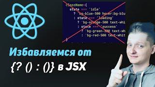 5 способов, как убрать тернарные операторы из JSX | Что такое pattern matching