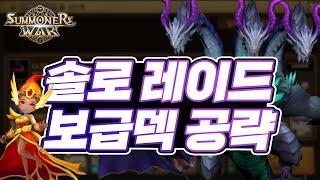 [서머너즈워]솔로레이드 보급덱 공략! 이제 파티 안구해도 된다!  - Summoners War