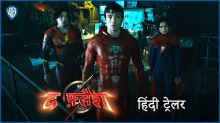 द फ़्लैश (The Flash) – FINAL HINDI TRAILER