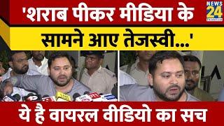 'शराब पीकर मीडिया के सामने आए Tejashwi Yadav', Viral Video का Fact Check। Bihar News। News 24