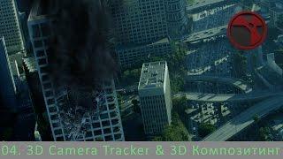 Nuke. Урок 04 - 3D Camera Tracker & 3D Композитинг