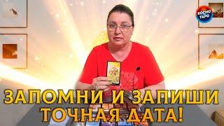 ЗАПОМНИ и ЗАПИШИ! ТОЧНАЯ ДАТА ПОЯВЛЕНИЕ СУДЬБОНОСНОГО МУЖЧИНЫ!