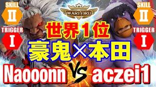 スト5　なおーん（LP1位豪鬼）vs aczei1（LP1位本田） 世界1位 豪鬼×本田　Naooonn(Akuma) vs aczei1(E.Honda) SFV