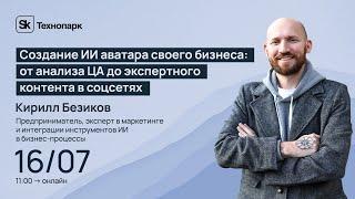 Создание ИИ аватара своего бизнеса: от анализа ЦА до экспертного контента в соцсетях