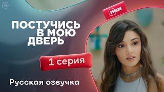 Постучись в мою дверь — 1 серия| Русская озвучка