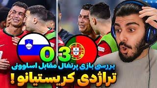 پرتغال 0 (3)  اسلوونی 0 (0) : صعود تاریخی کریستیانو رونالدو نهایی یورو ۲۰۲۴/ آمار بازی و تحلیل