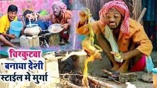 #चिरकुटवा बनाया देशी स्टाईल मे मुर्गा || #chirkut Baba Bhojpuri comedy video