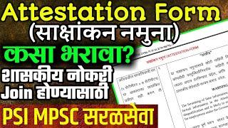 साक्षांकन नमुना कसा भरावा?Attestation Form filling Process for PSI STI MPSC POST TAX ASST. EXCISE