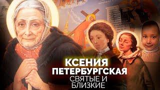 Ксения Петербургская. Почему современники называли Ксению сумасшедшей и юродивой