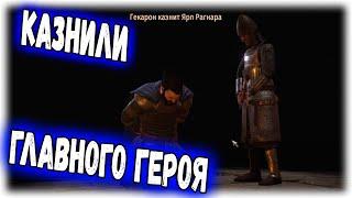 КАЗНИЛИ ГЛАВНОГО ГЕРОЯ В Mount & Blade 2: Bannerlord