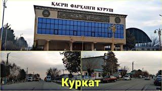 Куркат.